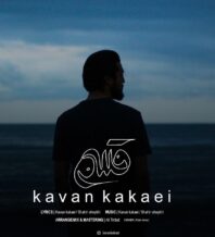 آهنگ جدید کاوان کاکایی به نام قسم